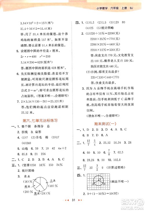 首都师范大学出版社2024年秋53天天练六年级数学上册北京版答案