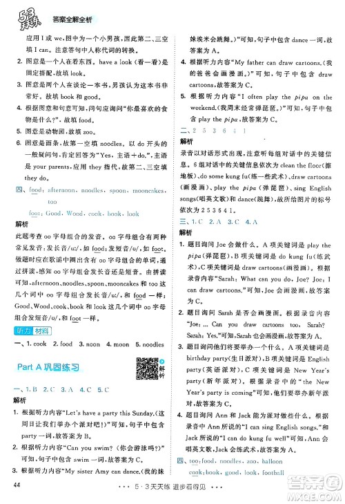 山东画报出版社2024年秋53天天练五年级英语上册人教PEP版答案 山东画报出版社2024年秋53天天练五年级英语上册人教PEP版答案