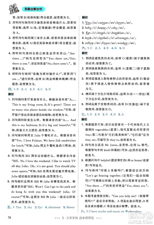 山东画报出版社2024年秋53天天练五年级英语上册人教PEP版答案 山东画报出版社2024年秋53天天练五年级英语上册人教PEP版答案