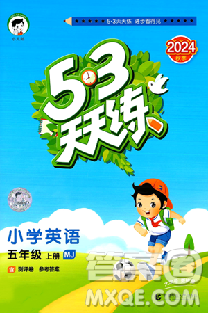 首都师范大学出版社2024年秋53天天练五年级英语上册闽教版答案 首都师范大学出版社2024年秋53天天练五年级英语上册闽教版答案