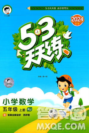 山东画报出版社2024年秋53天天练五年级数学上册人教版答案 山东画报出版社2024年秋53天天练五年级数学上册人教版答案