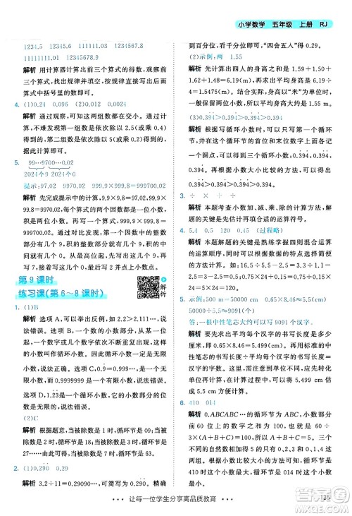 山东画报出版社2024年秋53天天练五年级数学上册人教版答案 山东画报出版社2024年秋53天天练五年级数学上册人教版答案