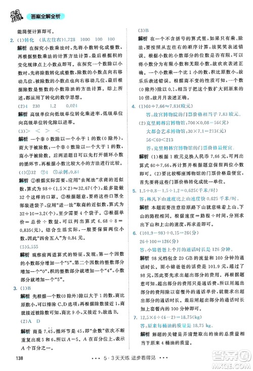 山东画报出版社2024年秋53天天练五年级数学上册人教版答案 山东画报出版社2024年秋53天天练五年级数学上册人教版答案