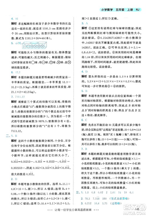 山东画报出版社2024年秋53天天练五年级数学上册人教版答案