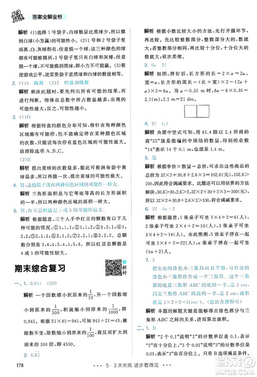 山东画报出版社2024年秋53天天练五年级数学上册人教版答案 山东画报出版社2024年秋53天天练五年级数学上册人教版答案