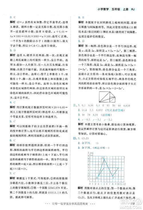 山东画报出版社2024年秋53天天练五年级数学上册人教版答案