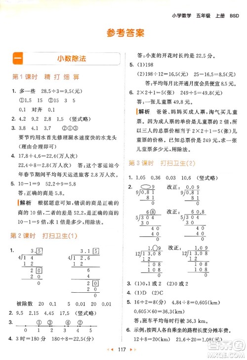 教育科学出版社2024年秋53天天练五年级数学上册北师大版答案