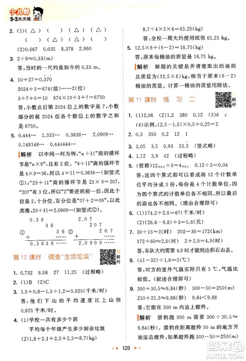 教育科学出版社2024年秋53天天练五年级数学上册北师大版答案 教育科学出版社2024年秋53天天练五年级数学上册北师大版答案