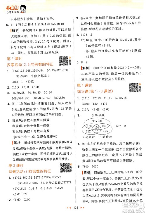 教育科学出版社2024年秋53天天练五年级数学上册北师大版答案