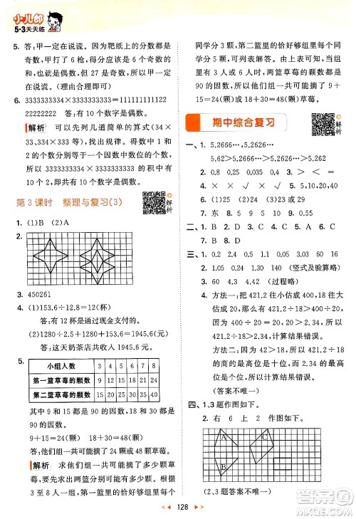 教育科学出版社2024年秋53天天练五年级数学上册北师大版答案