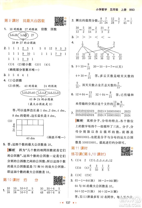 教育科学出版社2024年秋53天天练五年级数学上册北师大版答案