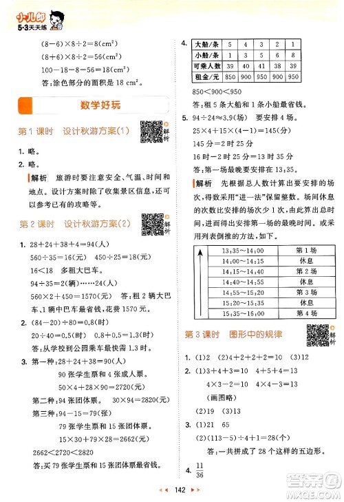 教育科学出版社2024年秋53天天练五年级数学上册北师大版答案