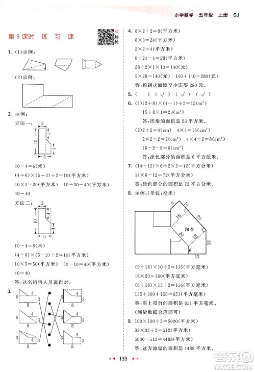 山东画报出版社2024年秋53天天练五年级数学上册苏教版答案