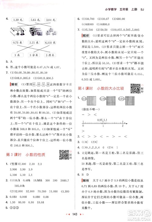 山东画报出版社2024年秋53天天练五年级数学上册苏教版答案