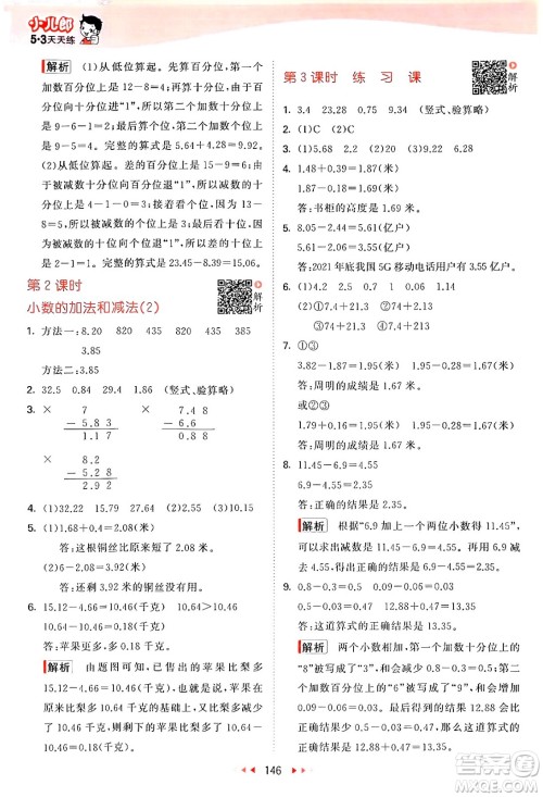 山东画报出版社2024年秋53天天练五年级数学上册苏教版答案