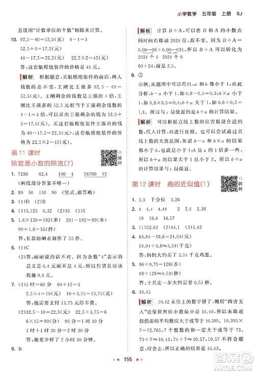 山东画报出版社2024年秋53天天练五年级数学上册苏教版答案