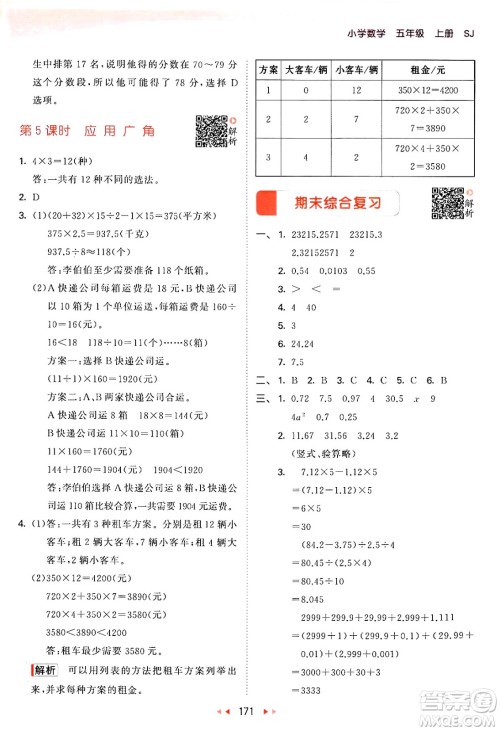 山东画报出版社2024年秋53天天练五年级数学上册苏教版答案