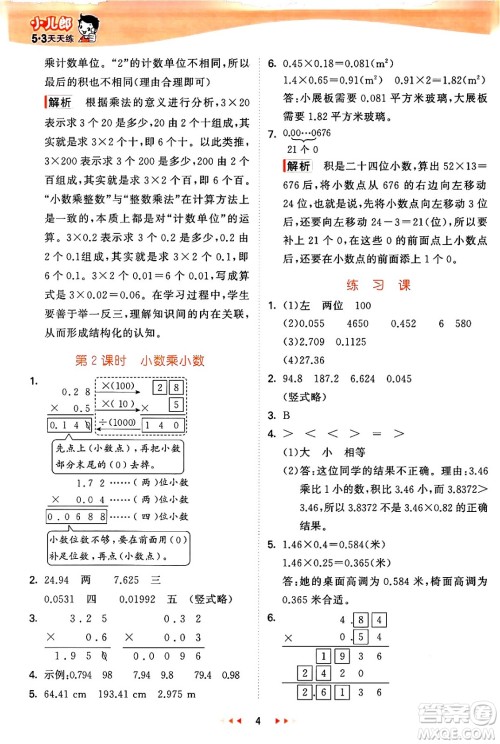 西安出版社2024年秋53天天练五年级数学上册冀教版答案