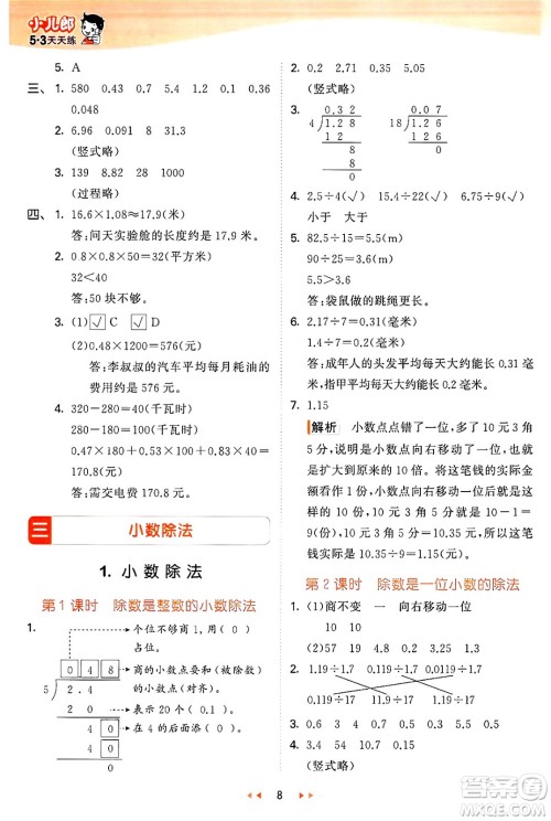 西安出版社2024年秋53天天练五年级数学上册冀教版答案