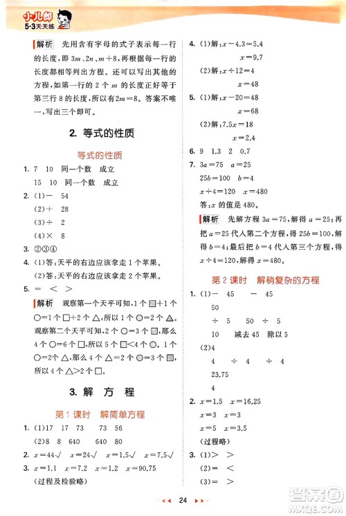 西安出版社2024年秋53天天练五年级数学上册冀教版答案