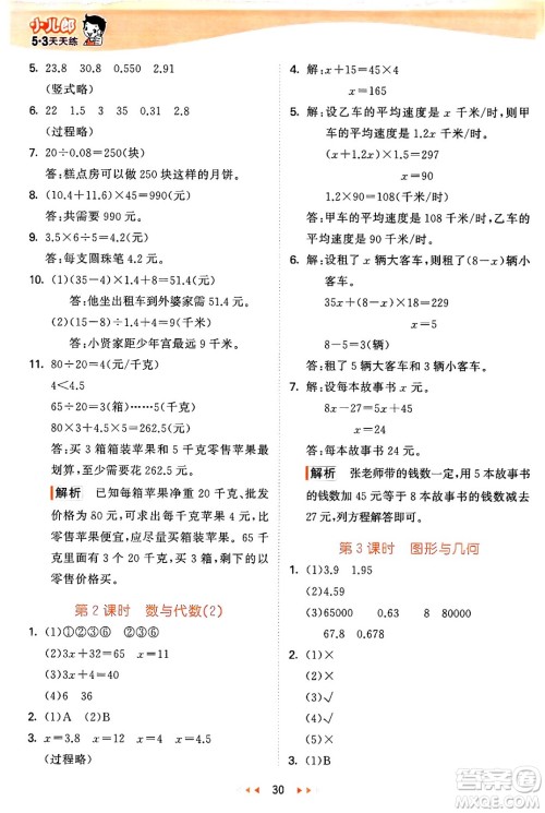 西安出版社2024年秋53天天练五年级数学上册冀教版答案