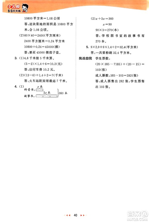 西安出版社2024年秋53天天练五年级数学上册冀教版答案