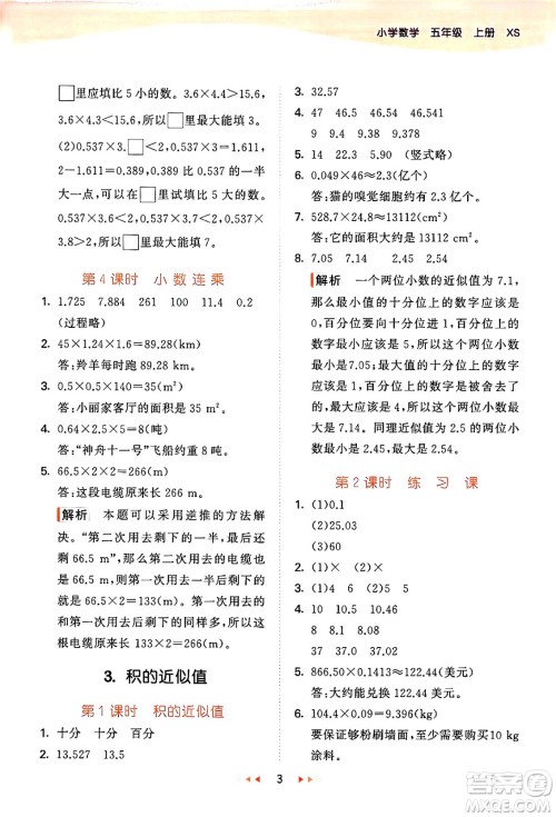 地质出版社2024年秋53天天练五年级数学上册西师版答案