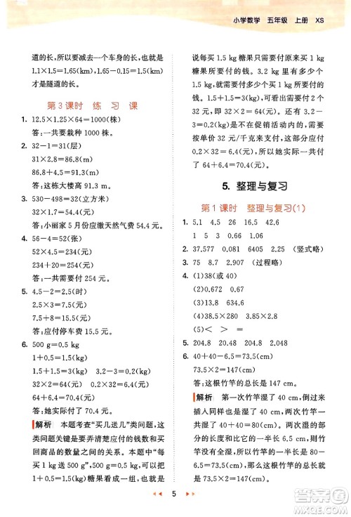 地质出版社2024年秋53天天练五年级数学上册西师版答案