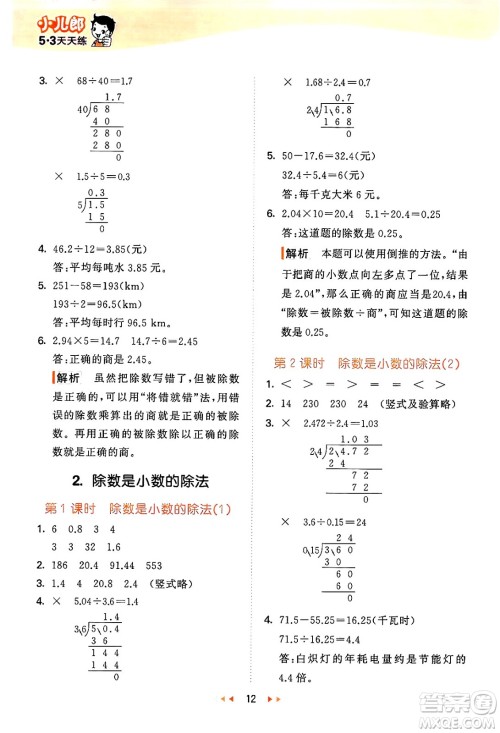 地质出版社2024年秋53天天练五年级数学上册西师版答案