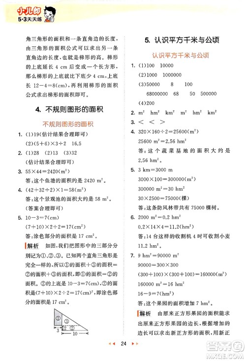 地质出版社2024年秋53天天练五年级数学上册西师版答案