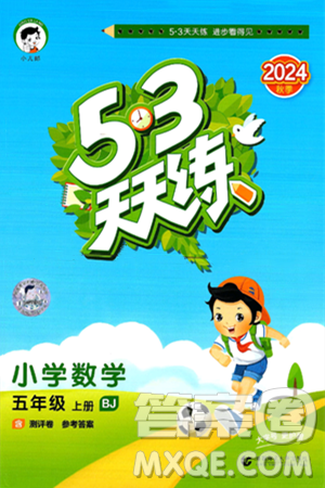 首都师范大学出版社2024年秋53天天练五年级数学上册北京版答案