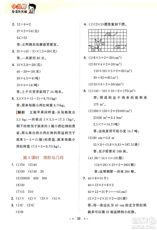 地质出版社2024年秋53天天练五年级数学上册西师版答案