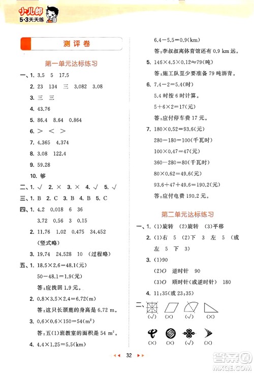 地质出版社2024年秋53天天练五年级数学上册西师版答案