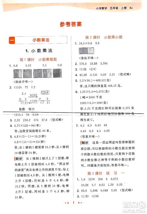 首都师范大学出版社2024年秋53天天练五年级数学上册北京版答案