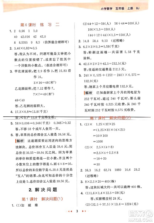 首都师范大学出版社2024年秋53天天练五年级数学上册北京版答案