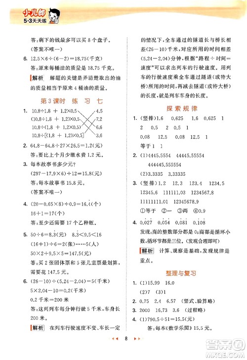 首都师范大学出版社2024年秋53天天练五年级数学上册北京版答案