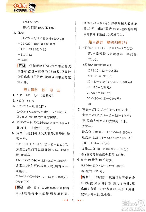 首都师范大学出版社2024年秋53天天练五年级数学上册北京版答案