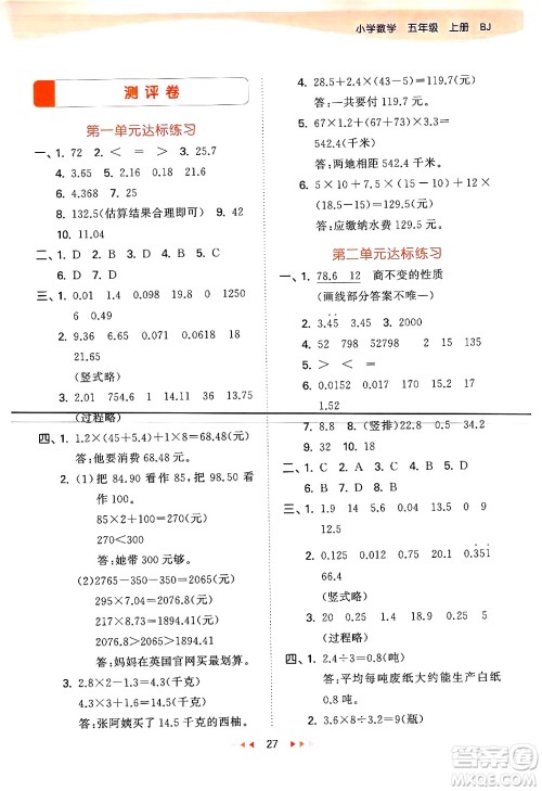 首都师范大学出版社2024年秋53天天练五年级数学上册北京版答案