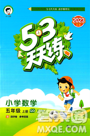 首都师范大学出版社2024年秋53天天练五年级数学上册青岛版五四制答案