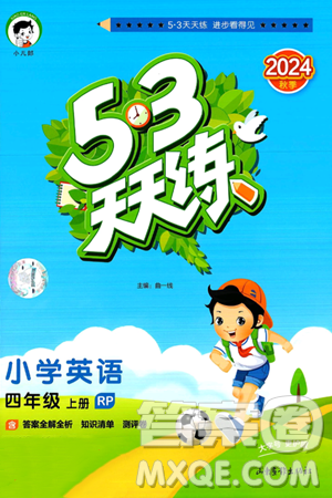 山东画报出版社2024年秋53天天练四年级英语上册人教PEP版答案