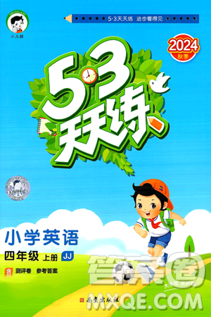 西安出版社2024年秋53天天练四年级英语上册冀教版答案