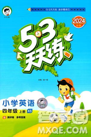 地质出版社2024年秋53天天练四年级英语上册湘少版答案 地质出版社2024年秋53天天练四年级英语上册湘少版答案