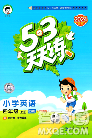 教育科学出版社2024年秋53天天练四年级英语上册教科版广州专版答案 教育科学出版社2024年秋53天天练四年级英语上册教科版广州专版答案