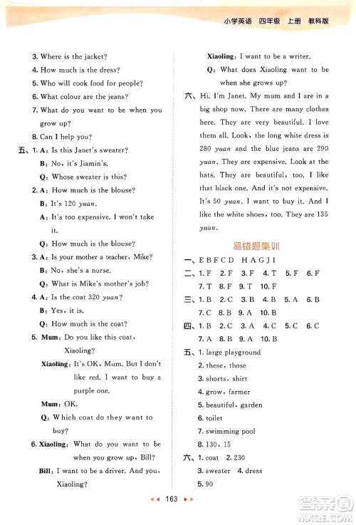 教育科学出版社2024年秋53天天练四年级英语上册教科版广州专版答案 教育科学出版社2024年秋53天天练四年级英语上册教科版广州专版答案