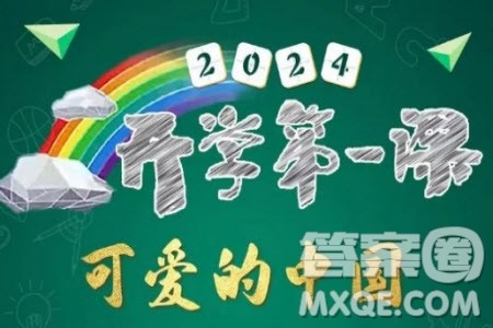 2024年秋季开学第一课可爱的中国观后感600字 2024年开学第一课可爱的中国观后感600字