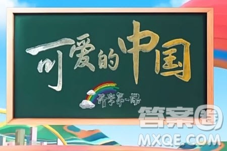 2024年秋季开学第一课可爱的中国观后感300字 2024年开学第一课可爱的中国观后感300字