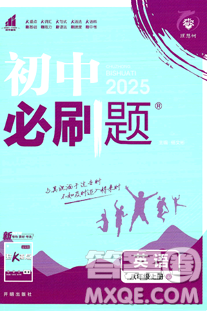 开明出版社2025届初中必刷题拔尖提优训练八年级英语上册冀教版答案 开明出版社2025届初中必刷题拔尖提优训练八年级英语上册冀教版答案