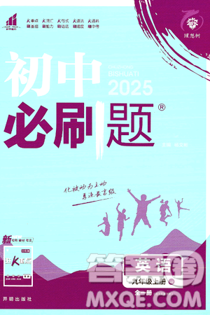 开明出版社2025届初中必刷题拔尖提优训练九年级英语上册冀教版答案 开明出版社2025届初中必刷题拔尖提优训练九年级英语上册冀教版答案