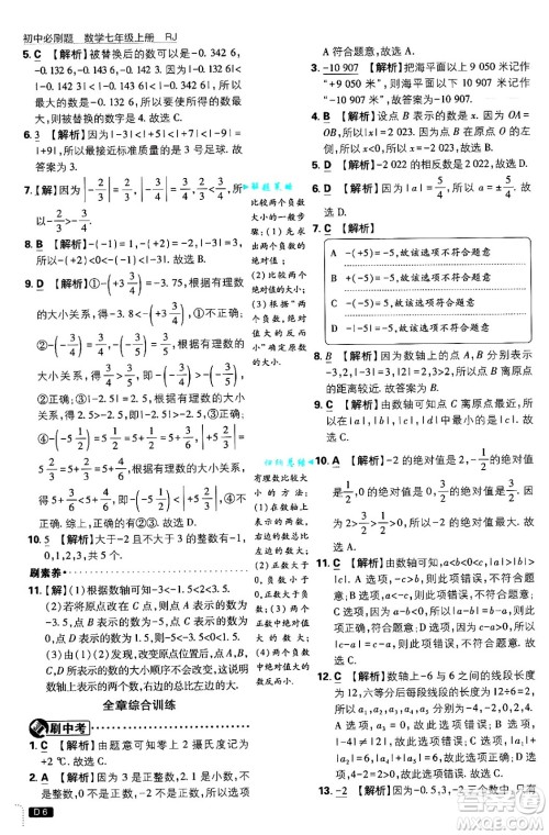 开明出版社2025届初中必刷题拔尖提优训练七年级数学上册人教版答案