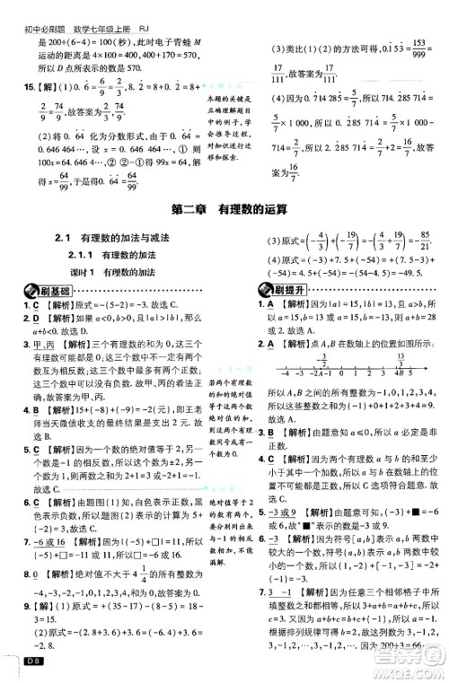 开明出版社2025届初中必刷题拔尖提优训练七年级数学上册人教版答案